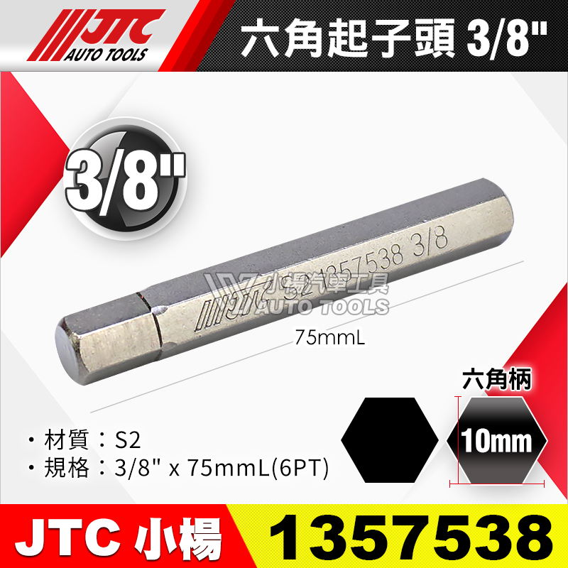 JTC-1357538 六角起子頭 3／8長