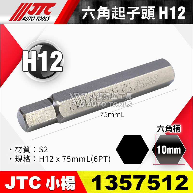 JTC-1357512 六角起子頭 H12長
