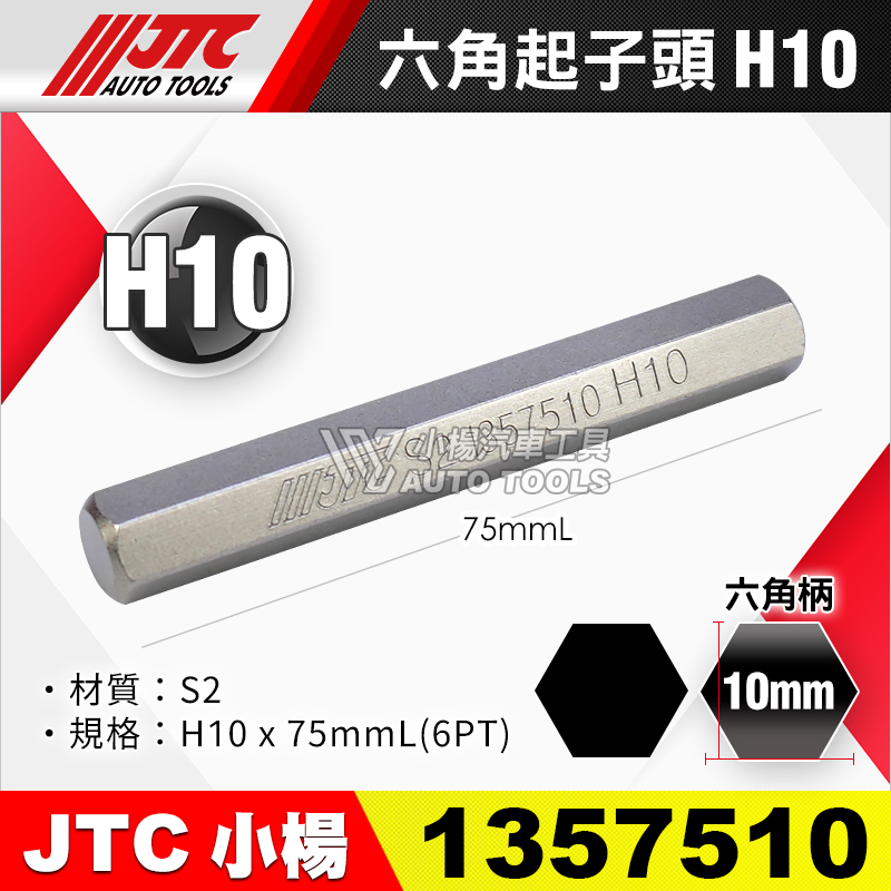 JTC-1357510 六角起子頭 H10長