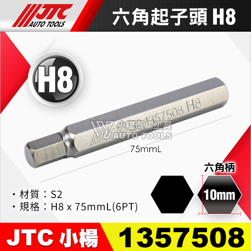 JTC-1357508 六角起子頭 H8長