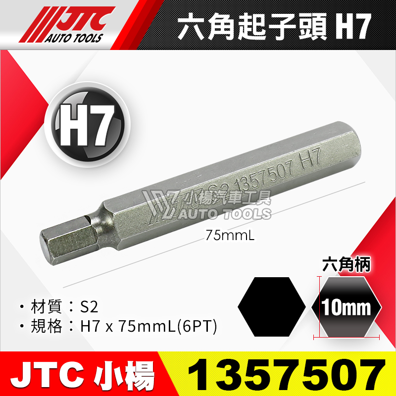 JTC-1357507 六角起子頭 H7長