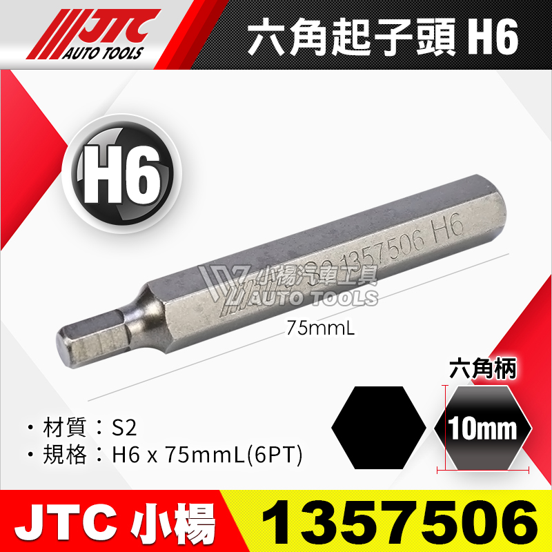 JTC-1357506 六角起子頭 H6長