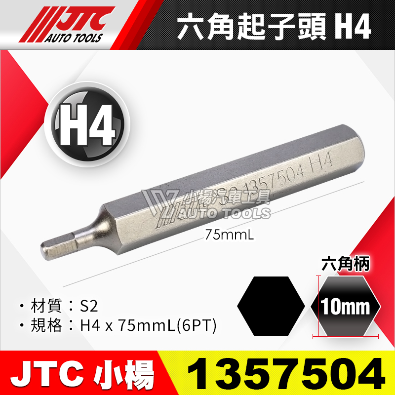 JTC-1357504 六角起子頭 H4長