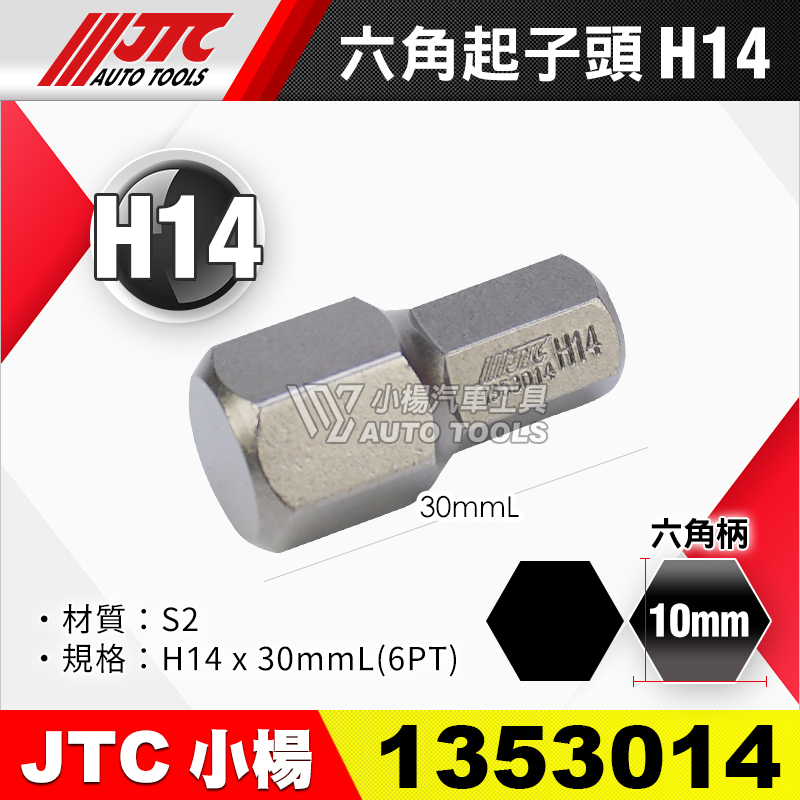 JTC-1353014 六角起子頭 H14短