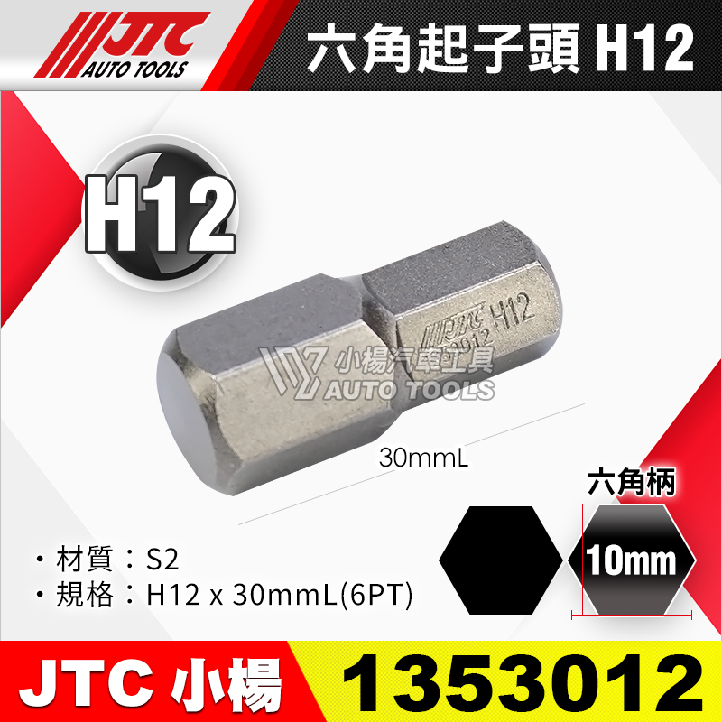 JTC-1353012 六角起子頭 H12短