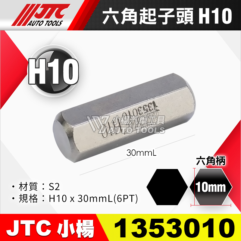 JTC-1353010 六角起子頭 H10短