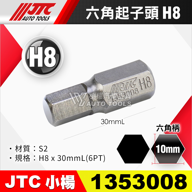 JTC-1353008 六角起子頭 H8短