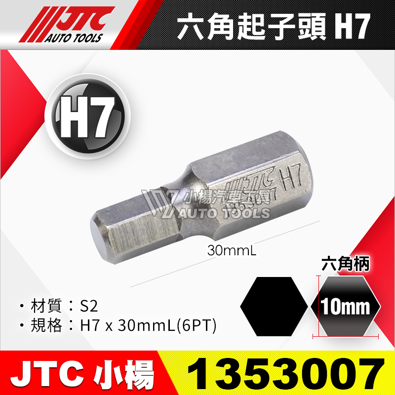 JTC-1353007 六角起子頭 H7短