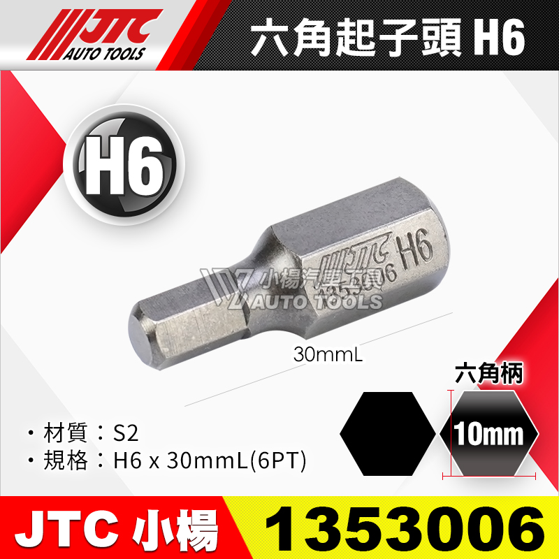 JTC-1353006 六角起子頭 H6短