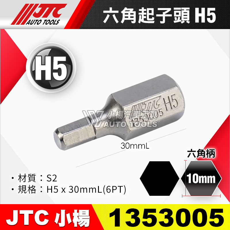 JTC-1353005 六角起子頭 H5短