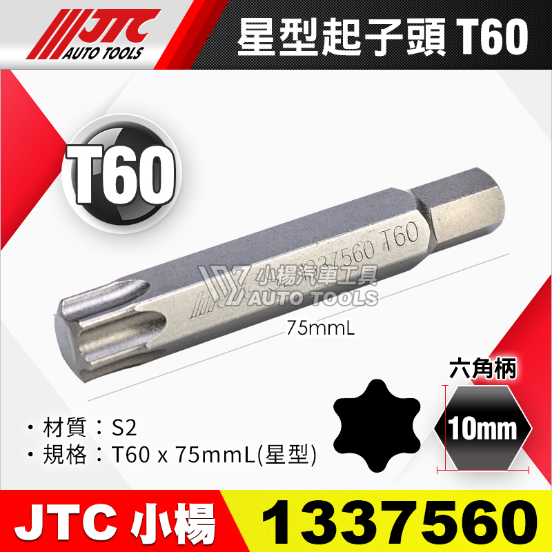 JTC-1337560 星型起子頭 T60長