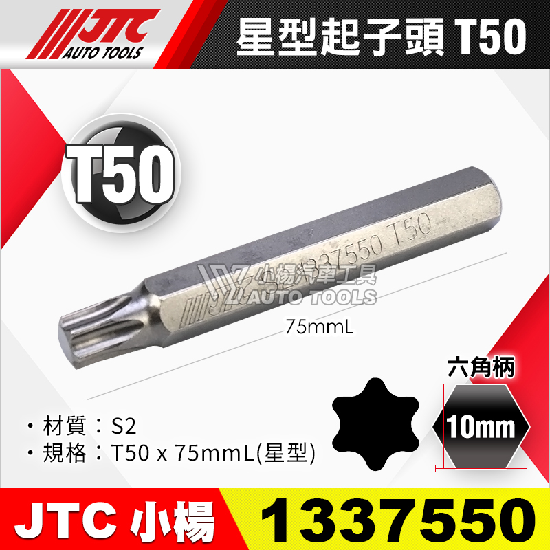JTC-1337550 星型起子頭 T50長