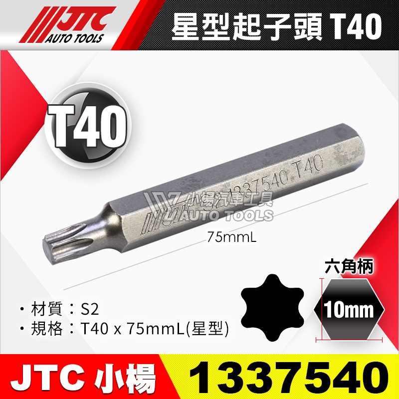 JTC-1337540 星型起子頭 T40長