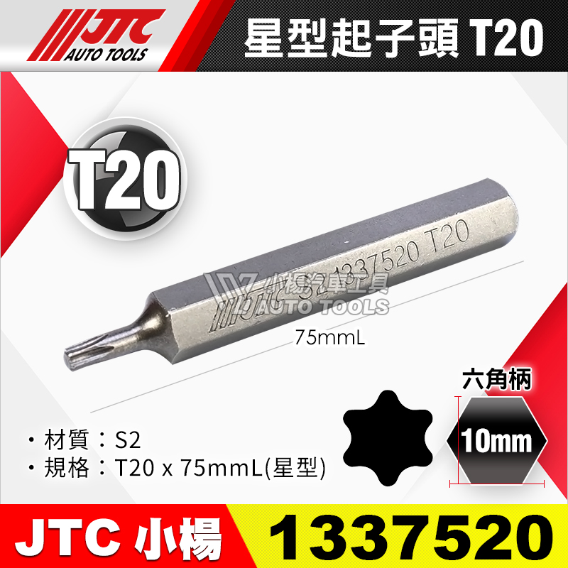 JTC-1337520 星型起子頭 T20長