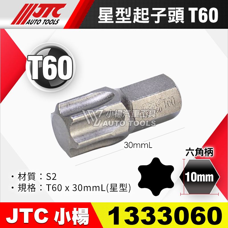 JTC-1333060 星型起子頭 T60短