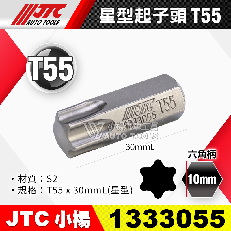 JTC-1333055 星型起子頭 T55短 