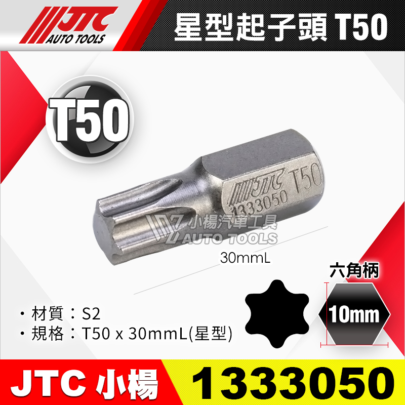 JTC-1333050 星型起子頭 T50短