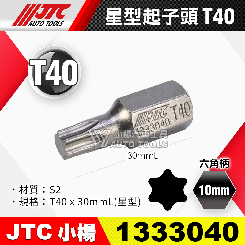 JTC-1333040 星型起子頭 T40短