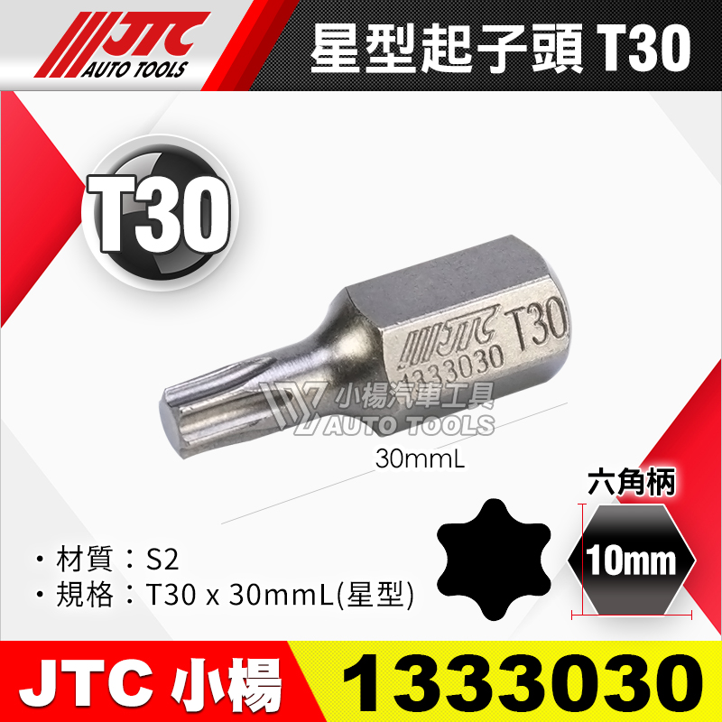 JTC-1333030 星型起子頭 T30短
