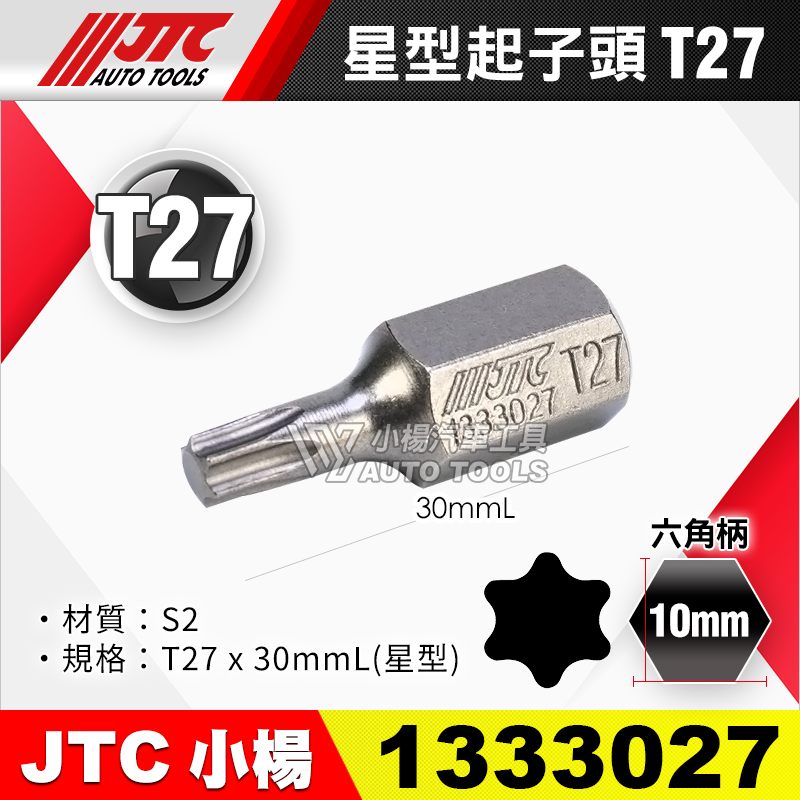 JTC-1333027 星型起子頭 T27短