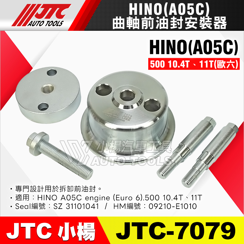 JTC-7079 曲軸前油封安裝器 HINO A05C
