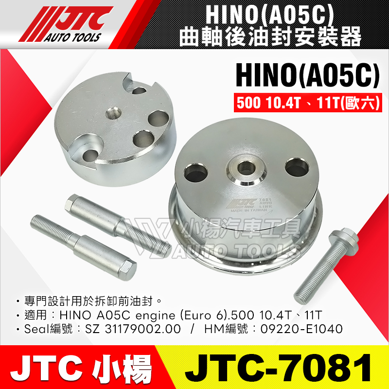 JTC-7081 HINO A05C 曲軸後油封安裝器