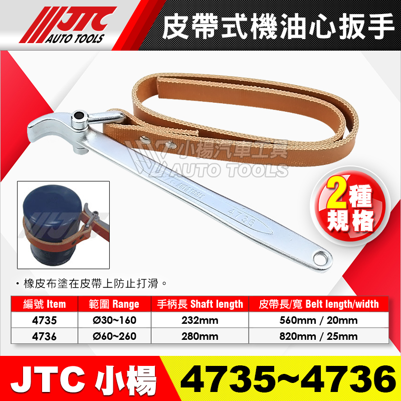 JTC-4735／4736 皮帶式機油心扳手