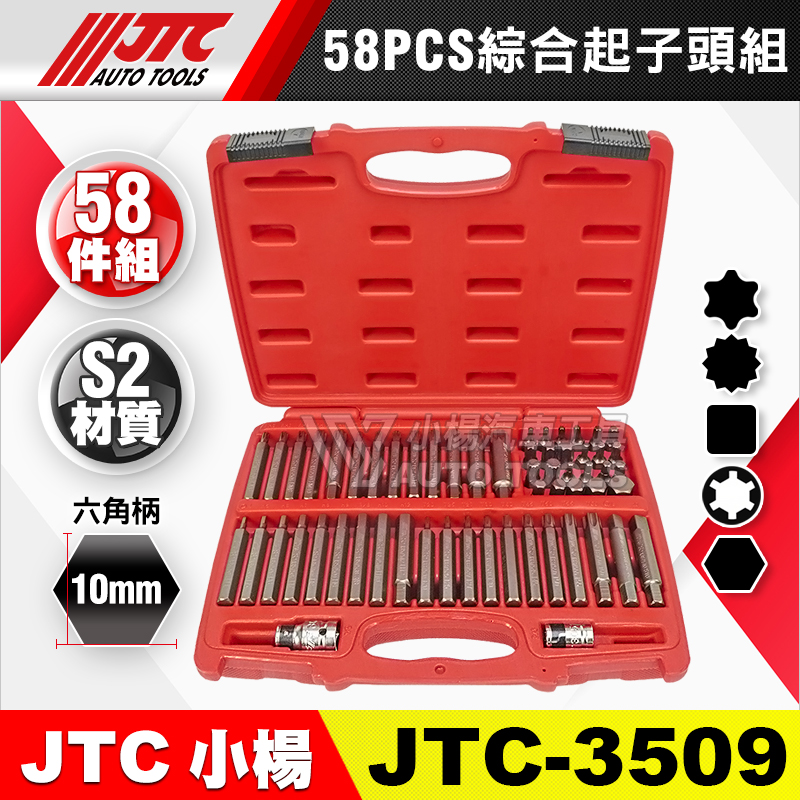 JTC-3509 58PCS 綜合起子頭組