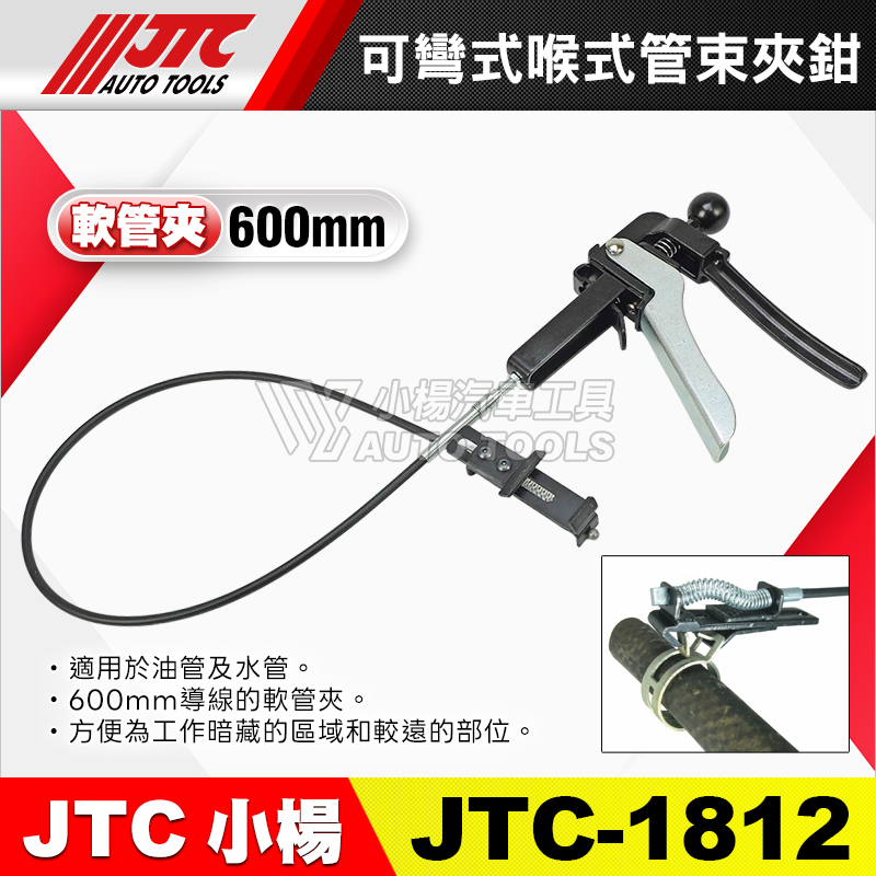JTC-1812 可彎式喉式管束夾鉗