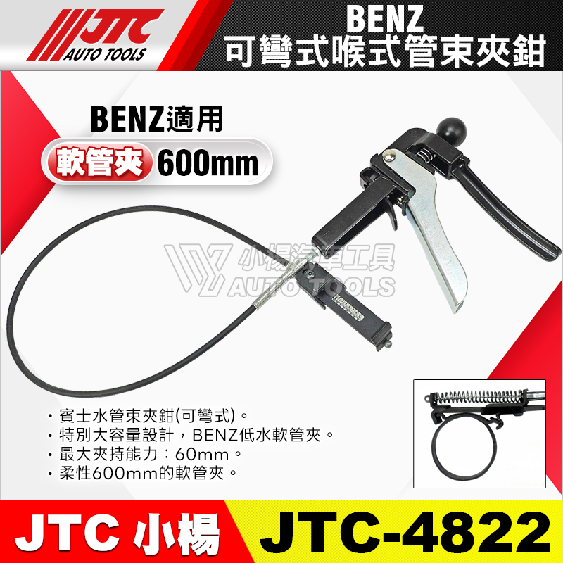 JTC - 4822 賓士水管束夾鉗(可彎式) 