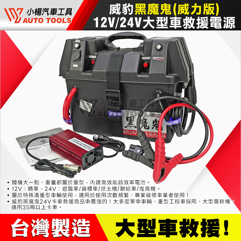 威豹 黑魔鬼 威力版 12V／24V 大型車 救車電源