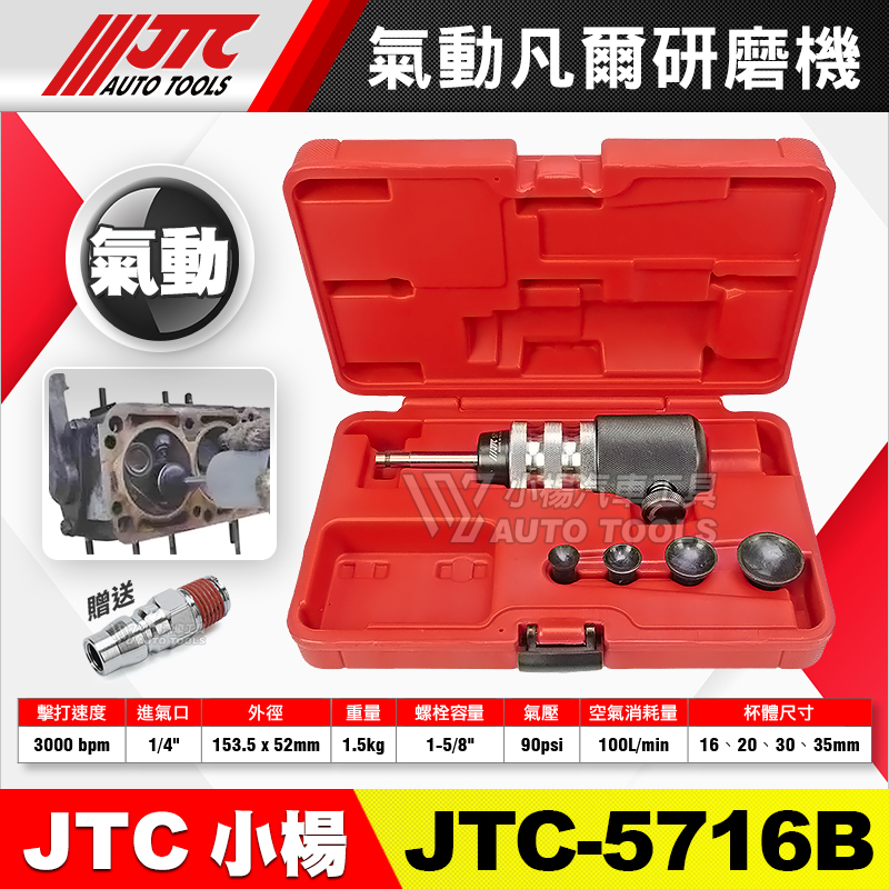 JTC-5716B 氣動凡爾研磨機 (附快速接頭)