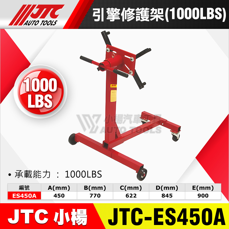 JTC-ES450A 強力型引擎修護架(1000LBS)