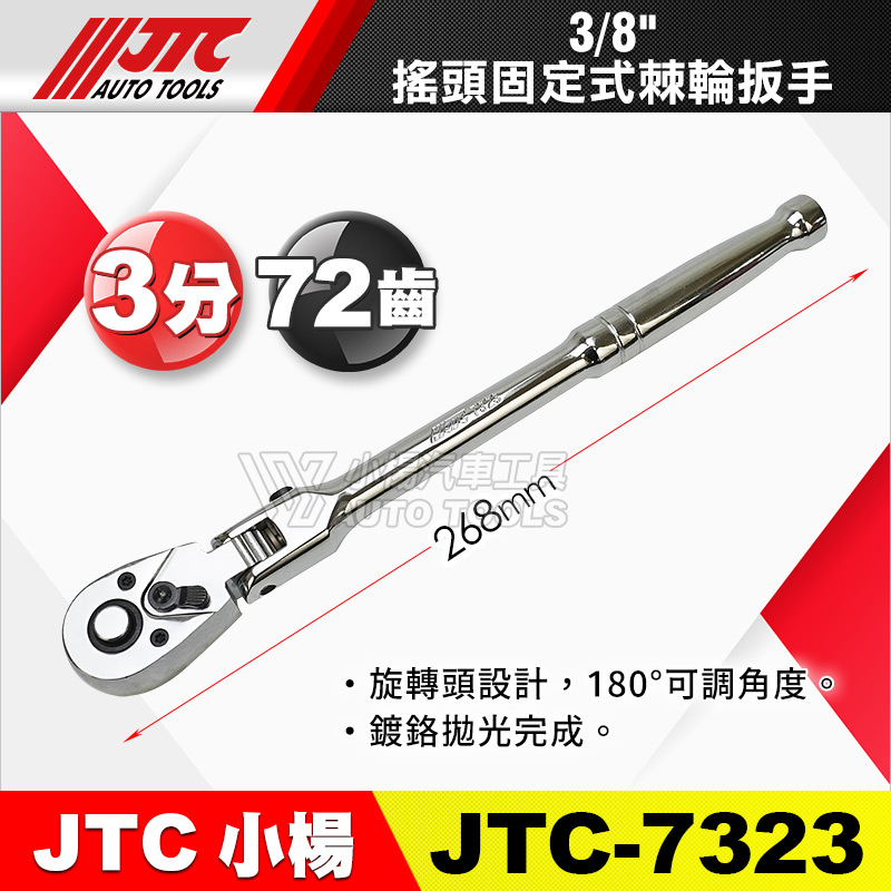 JTC-7323 搖頭固定式棘輪扳手 3分
