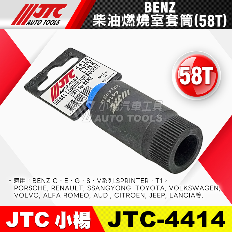 JTC-4414 BENZ 柴油燃燒室套筒 58T
