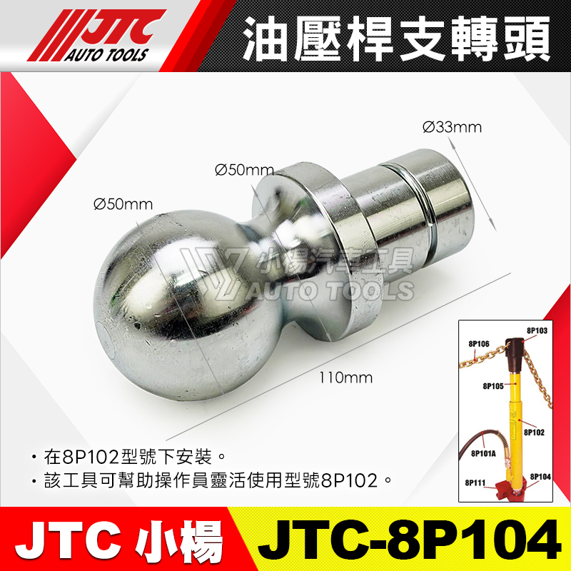 JTC-8P104 油壓桿支轉頭