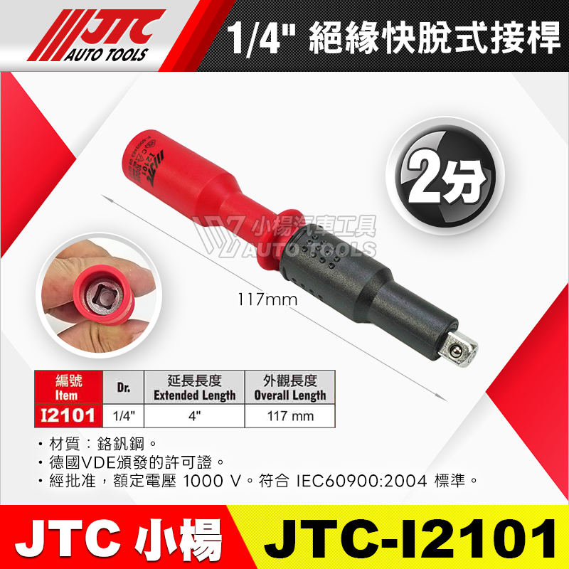 JTC-I2101 絕緣快脫式接桿 2分