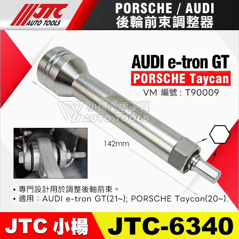JTC-6340 後輪前束調整器 保時捷 奧迪 
