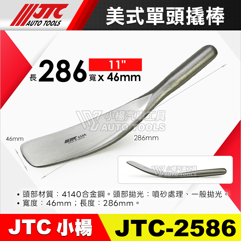  JTC-2586 美式單頭撬棒