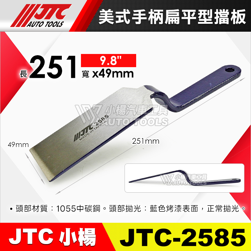 JTC-2585 美式手柄扁平型擋板