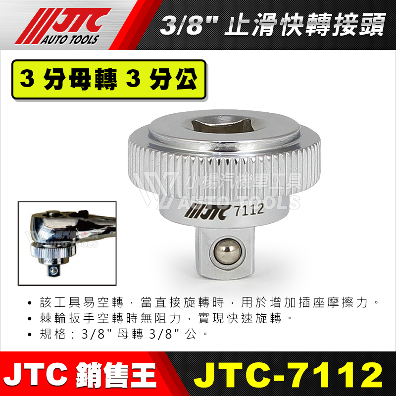JTC-7112 3／8〞3分止滑快轉接頭