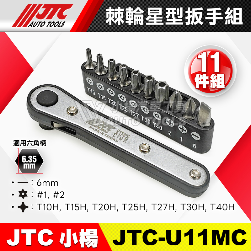 JTC-U11MC 棘輪星型扳手組