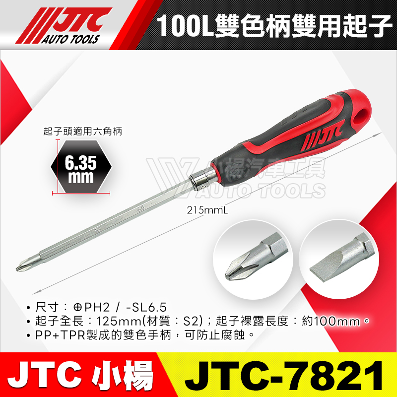 JTC-7821 雙色柄雙用起子 100L