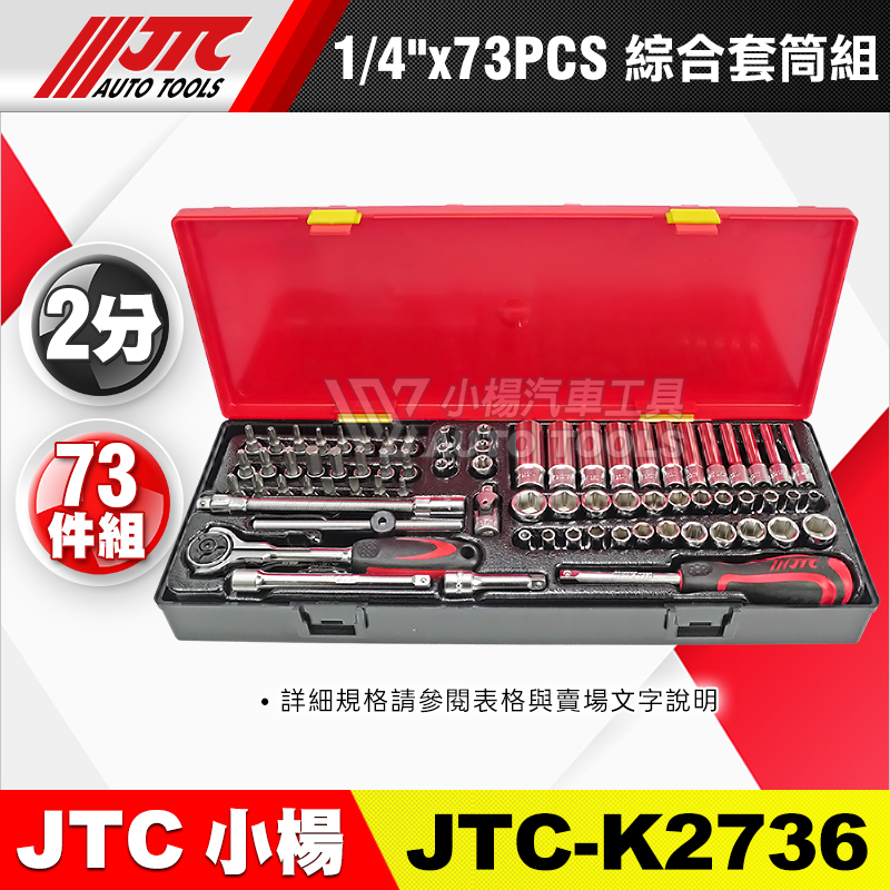 JTC-K2736 1／4＂(2分) 73PCS 綜合套筒組