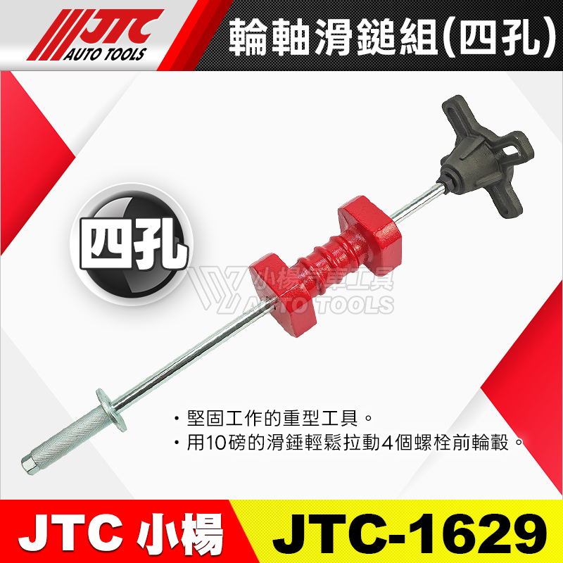 JTC-1629 輪軸滑鎚組(四孔)