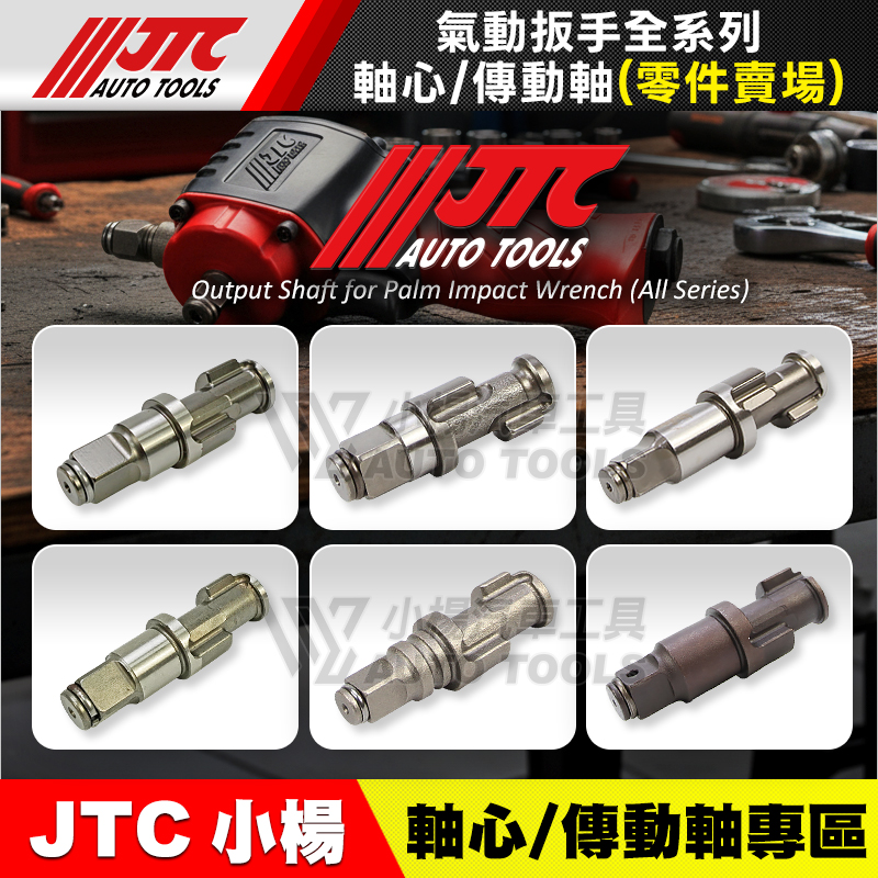 JTC 氣動扳手 軸心／傳動軸 零件賣場
