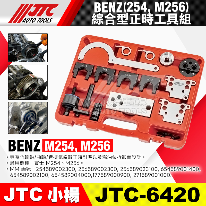 JTC-6420 BENZ 綜合型正時工具組 M254 M256