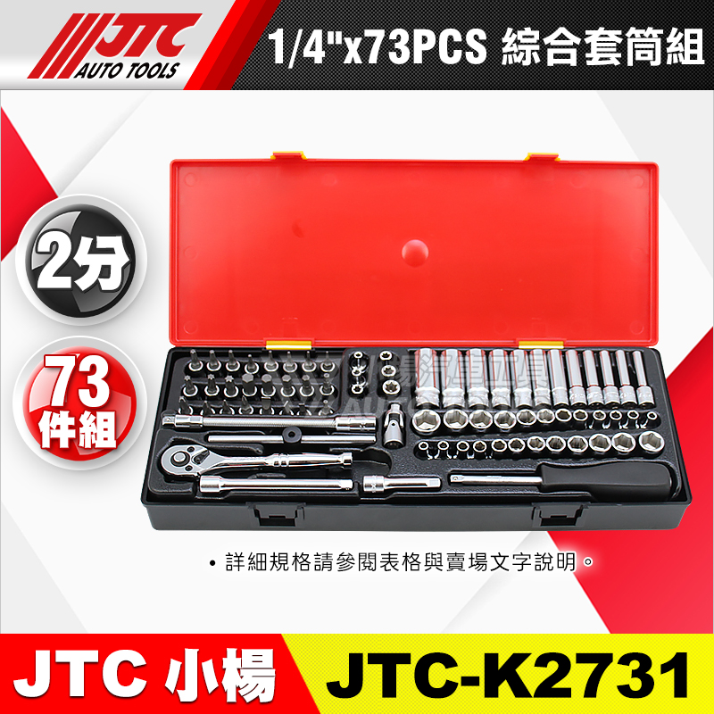 JTC-K2731 1／4”(2分) 73PCS 綜合套筒組