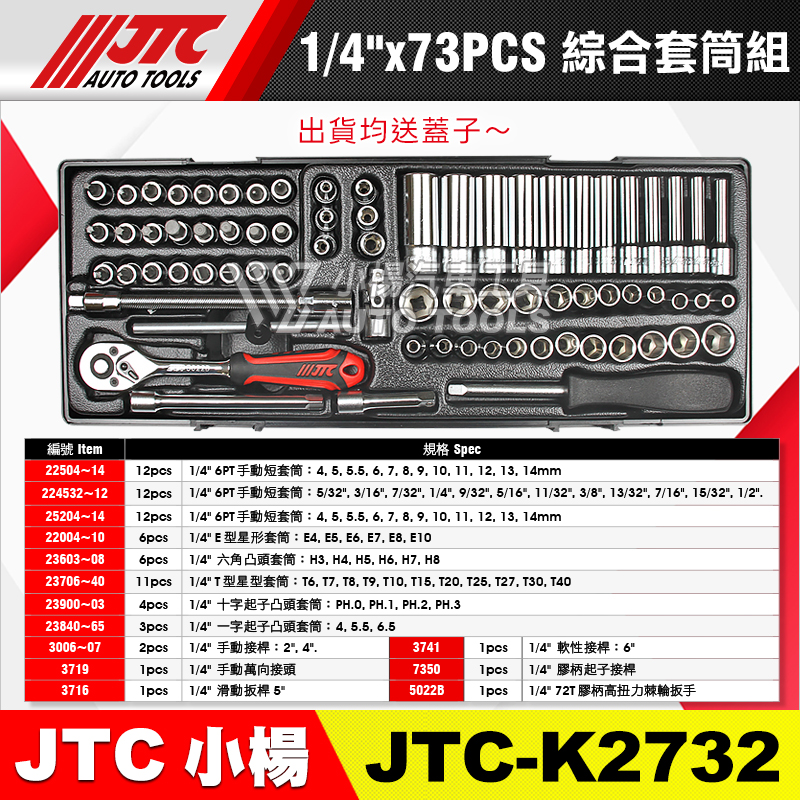 JTC-K2732 1／4”(2分)  73PCS 綜合套筒組