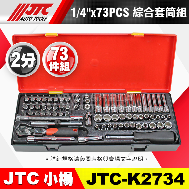 JTC-K2734 1／4”(2分) 73PCS 綜合套筒組